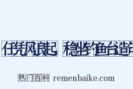任凭风浪起，稳坐钓鱼台造句是什么意思的图片